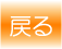 戻る