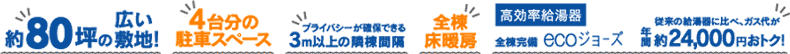 コスモスタウン志津が丘（福井市志津が丘）共通仕様