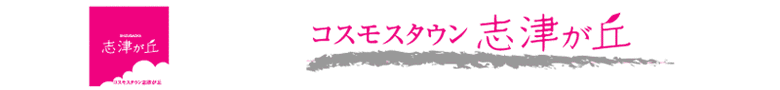 コスモスタウン志津が丘（福井市志津が丘） 