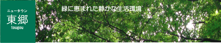 ニュータウン東郷（福井市東郷二ヶ町） 